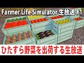眠くなるまでひたすら野菜を出荷する生放送 【Farmer Life Simulator 生放送 #1】