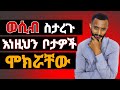 ወሲብ ስታረጉ እነዚህን 8 ቦታዎች ሞክሯቸው