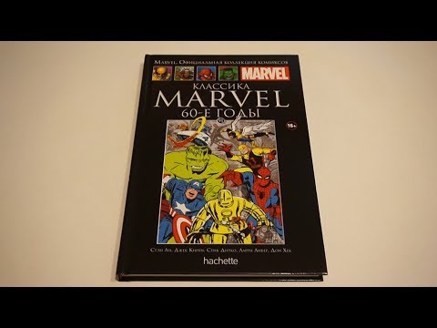 Классика Marvel. 60-е годы - Официальная коллекция комиксов №91