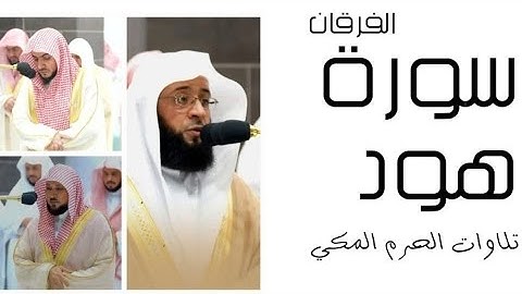 سورة هود - الفرقان - رمضان 1445 - الحرم المكي