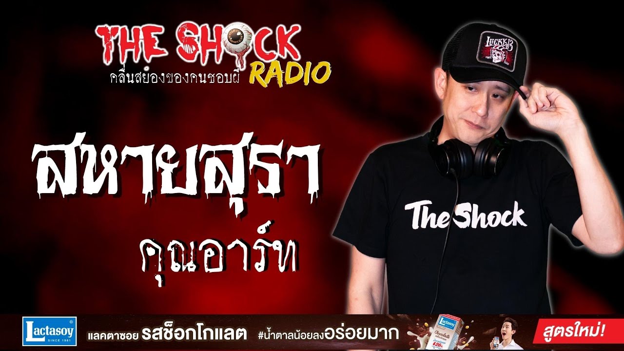 สหายสุรา คุณอาร์ท l TheShock13