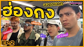 PPG Vlog : วันที่2 มาฮ่องกง งงตาแตก! [EP2/3]