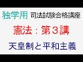 〔独学〕司法試験・予備試験合格講座　憲法（基本知識・論証パターン編）第３講（音声修正版）：天皇制と憲法９条
