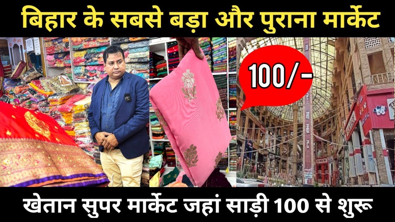 Bihar का सबसे बड़ा और पुराना मार्केट Khetan Super Market || Saree का सबसे बङा मार्केट खेतान मार्केट