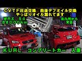ＫＵＨＬ　コンプリートカー入庫　やはりオイル漏れしてます　ＦＡエンジンに多いトラブルですね　車ＣＶＴＦ圧送交換　トルコン太郎　前後デフオイル交換　ＷＲＸ　Ｓ４　ＷＲＸＳ４　ＶＡＢ　クール　ＶＡＧ