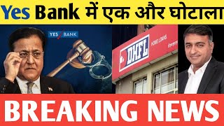 30000000000 ( 3000 करोड़ ) का बड़ा SCAM | YES BANK SHARE TODAY BREAKING NEWS |YES BANK SHARE DHFL NEWS