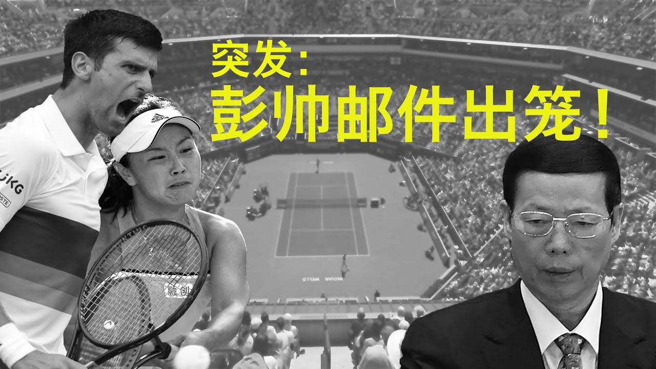 美国热搜 突发 海外央视释放彭帅邮件 疑点重重 Wta发表声明 不相信邮件出自彭帅之手 两大国际网球组织寻找彭帅下落 小德和大坂直美声援彭帅 美国情报界大转向 目标中国 中国成为全球首富