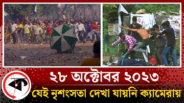 ২৮ অক্টোবর ২০২৩ , সেদিন যা ঘটেছিল | 28 october bnp somabesh | Kalbela News