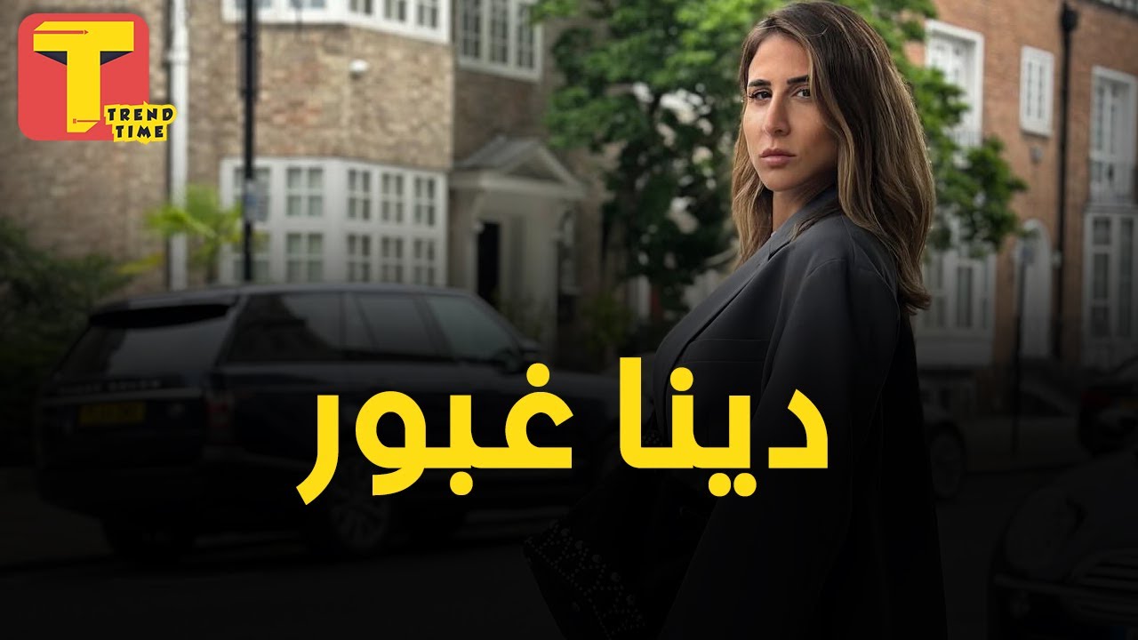 بنت إمبراطور السيارات .. دينا غبور