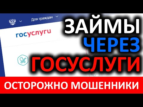 Мошенники или займы через госуслуги