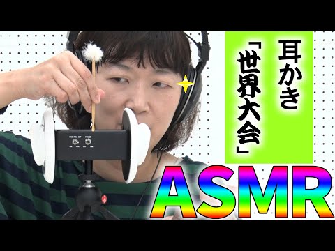 【ASMR】耳かき世界大会開催！優勝するのは私だ！Ear Cleaning/Ear blowing