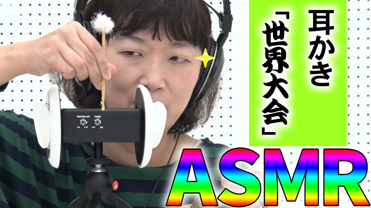 【ASMR】耳かき世界大会開催！優勝するのは私だ！Ear Cleaning/Ear blowing