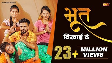 Bhoot Dikhai De | Pawan Pilaniya | Sonu Garanpuria | Manisha | New haryanvi Song Haryanvi 2020 #NDJ