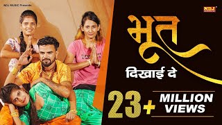 Bhoot Dikhai De | Pawan Pilaniya | Sonu Garanpuria | Manisha | New haryanvi Song Haryanvi 2020 #NDJ