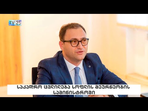 საკადრო ცვლილება სოფლის მეურნეობის სამინისტროში