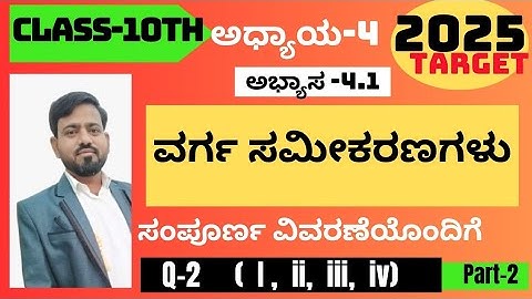 class-10 maths| ಅಧ್ಯಾಯ-4| ಅಭ್ಯಾಸ 4.1|ವರ್ಗ ಸಮೀಕರಣಗಳು| ಪ್ರಶ್ನೆ Q-2( i,ii,iii,iv,)| samikarnagalu