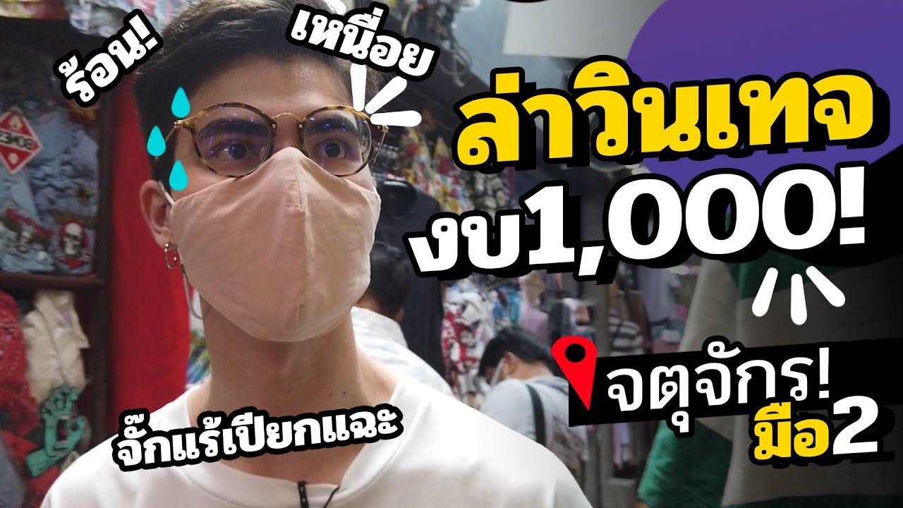 ร้าน เสื้อ ยืด จตุจักร  Update  งบพันเดียว ล่าชุดวินเทจทั้งจตุจักร ร้อนสุดๆ