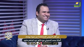 من أهم الدروس المستفادة من سورة يوسف الكتاب المبين