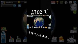 #ATO2 エアタイクーンオンライン2で上位に入る方法！！ screenshot 2