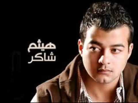 مخلتش حاجه هيثم شاكر 