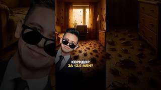В Москве продают КОРИДОР за 12,5 млн