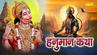 Shree Hanuman Katha : आज के दिन हनुमान जी की यह चमत्कारी कथा सुनने से सभी मनोकामना पूर्ण हो जाती है