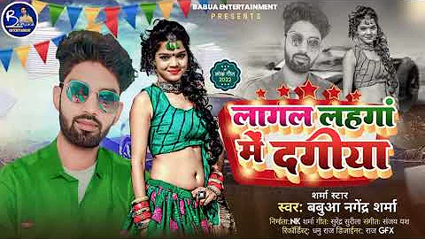 लागल लहंगा में दागी Sharma star Babua Nagendra Sharma Lagal Lahanga me Daagi new bhojpuri song 2022