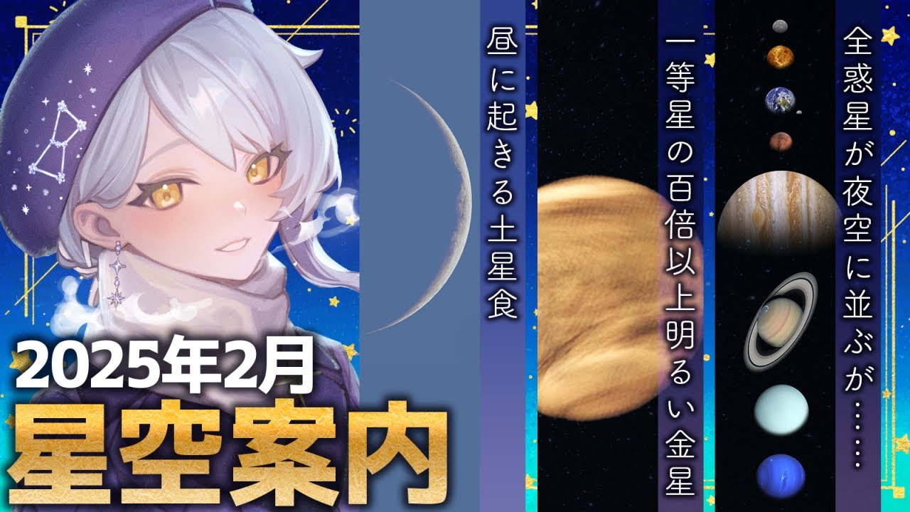 🌃 2月の星空案内】夜空に惑星たちが大集合！ ではあるけれども