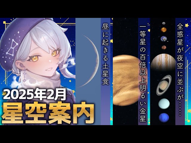 🌃 2月の星空案内】夜空に惑星たちが大集合！ ではあるけれども