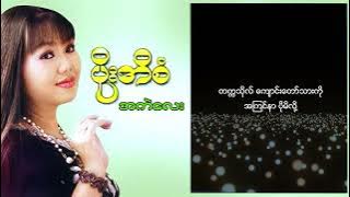 ပိုးအိစံ  - မေ့အတွေးကမ္ဘာ (Lyric Video)