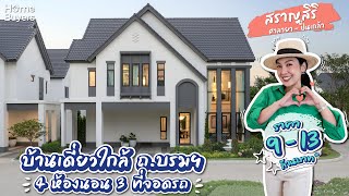 รีวิว สราญสิริ ศาลายา - ปิ่นเกล้า l บ้านเดี่ยวหลังใหญ่สไตล์ Urban Farmhouse ฟังก์ชันใหม่ ใหญ่ทุกห้อง