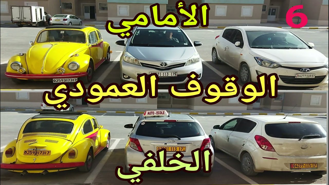 🛑الدرس السادس1🚦كيفية ركن السيارة🚥 الوقوف العمودي الأمامي والخلفي مع الرصيف ✅