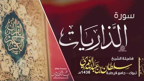 روائع التلاوات سورة الذاريات سلطان العمري