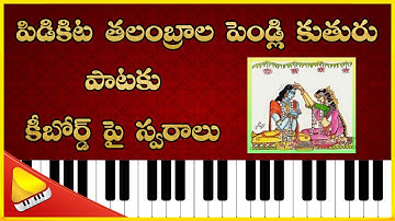 Pidikita Talambrala Pelli Kuthuru Song Notation || Sree Ragam || Lakshminivasa Musical Academy