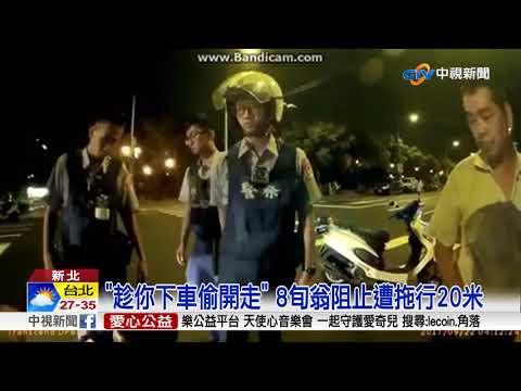 "趁你下車偷開走" 8旬翁阻止遭拖行20米│中視新聞 20170922