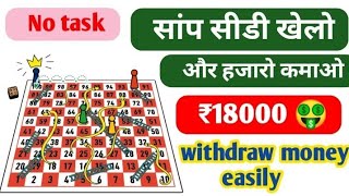 #ludo #short snakes and ladders game se paise kaise kamaye ludo free me kaise khele screenshot 5