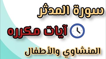 سورة المدثر من ١١ إلى ١٨ آيات مكرره #السعودية #مصر #تلاوات #تركيا #ترند #حالات #واتس #2022 #رمضان