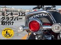 [モンキー125 /グラブバー取付け]PeachMonkeyMotovlog124