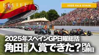 【スペインGP】角田裕毅も入賞できた!? 終盤SC波乱もピアストリ優勝！日曜総括【2025 Rd.9 ESP】