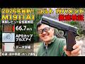 桜の下で撃つ、不朽の名銃。マルイ ガバメント M1911A1 実射・初速・命中精度を完全検証！