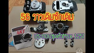 ประกอบเครื่อง Msx125 ใส่ลูก 56mm วาวเดิมชักเดิม 🚦💢🔧