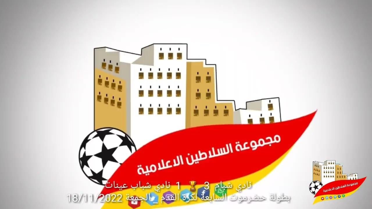 نادي شبام 3 🏆 1 نادي شباب عينات / بطولة حضرموت السابعة لكرة القدم _ المجموعة 8 _ الجمعة 18/11/2022