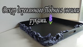 Красивый декор деревянного подноса.🪻