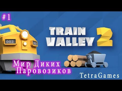 Train Valley 2 обзор прохождение на русском ► ПЕРВЫЙ ВЗГЛЯД