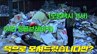 서민들의 내 집 마련 꿈을 이용한 부동산 사기꾼들이 반성하지 않고 뻔뻔하게 나오자 특수부대 출신 모범택시 기사가 그들을 데려다 준 곳..! ⟪모범택시2⟫ 6회