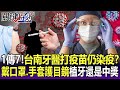 1傳7！施打疫苗仍染疫！台南牙醫「全副武裝」口罩、手套護目鏡 幫植牙竟「中獎」！？-【關鍵精華】劉寶傑