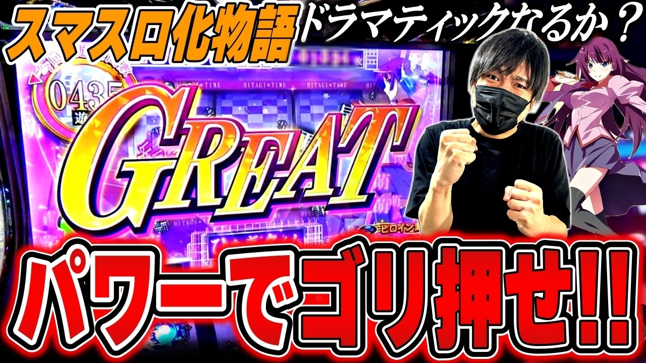 【スマスロ化物語】グレート出現！パチスロに大事なのは愛とアームだと再認識した回[スロット][パチスロ]