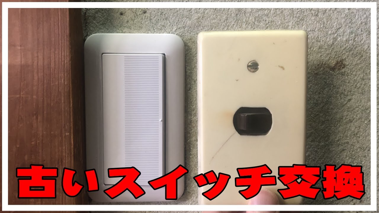 スイッチ交換】 古いスイッチを新しいスイッチに交換する方法・配線