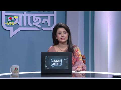 স্বাস্থ্য বিষয়ক সরাসরি অনুষ্ঠান 'ডাক্তার আছেন' - ২০ সেপ্টেম্বর, ২০২৬