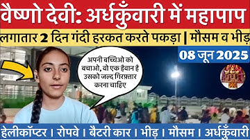 वैष्णो देवी: अर्धकुँवारी में महापाप | आरोपी फ़रार | भीड़   #vaishnodevi #yakshom #vaishnodeviyatra